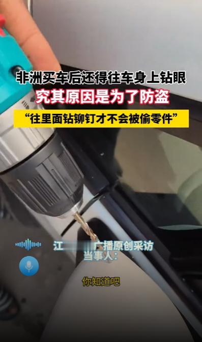 离谱！网友在非洲买二手车，第一件事情就是在车上钻眼加铆钉，如果不破坏外观，可能钱