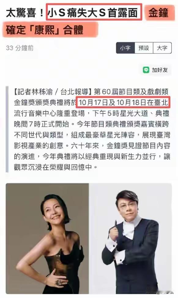 小S这回真的回来了！

停工8个月后，她要在金钟奖上和蔡康永合体复出了。老搭档蔡