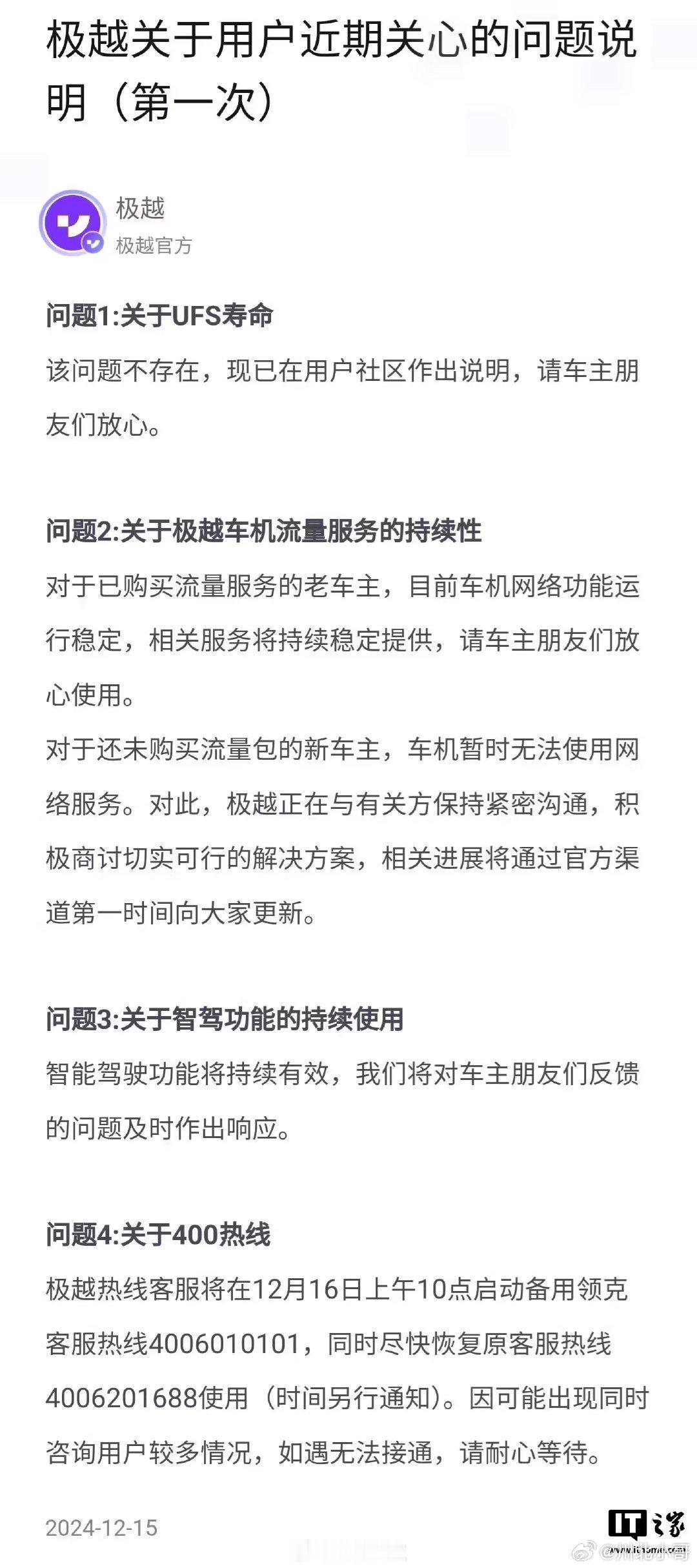 极越发布用户近期关心的问题说明 极越在官方 App 上针对用户近期关心的诸多问题