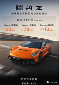 腾势 Z 国内预售开启 7 月 13 日正式预售，硬顶 68 万 / 敞篷 78