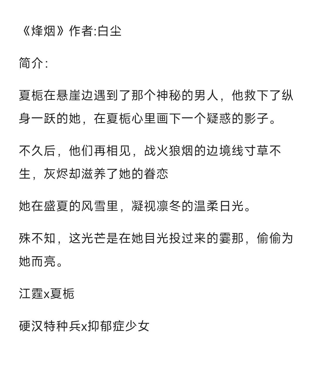 #bg小说推文[超话]#【24.0613】💐🌷《烽烟》作者：白尘双向救赎文，