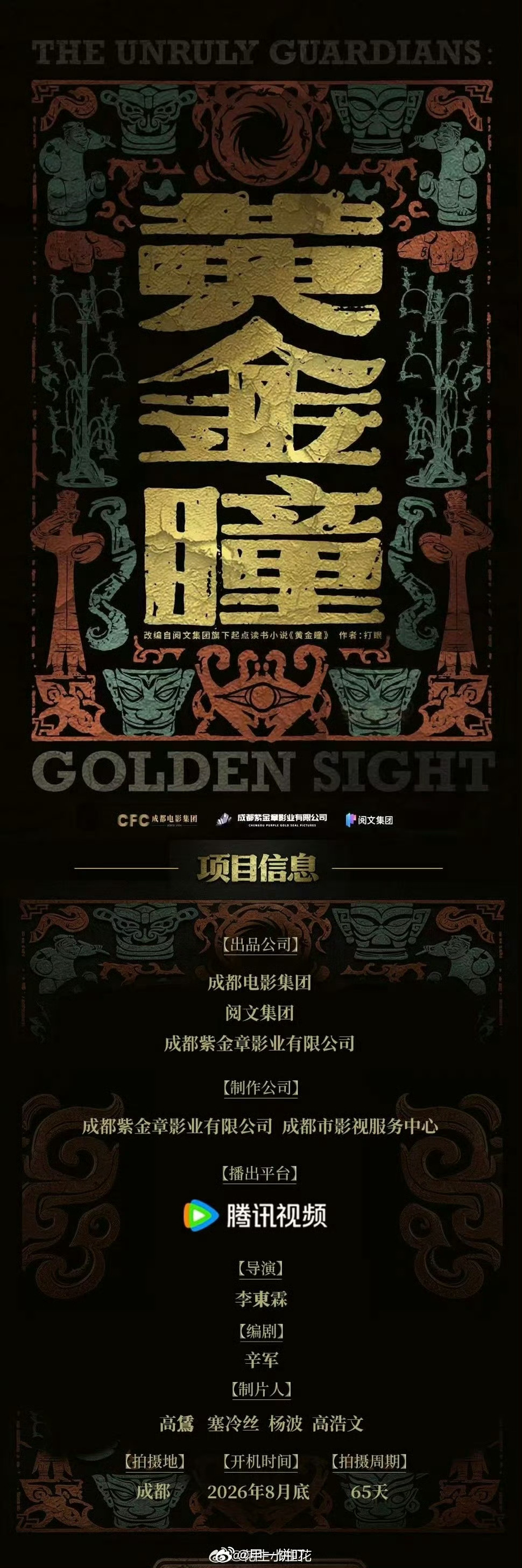 网剧《黄金瞳》10.18开机主演：郑业成、盖玥希出品：成都电影集团、阅文集团播出