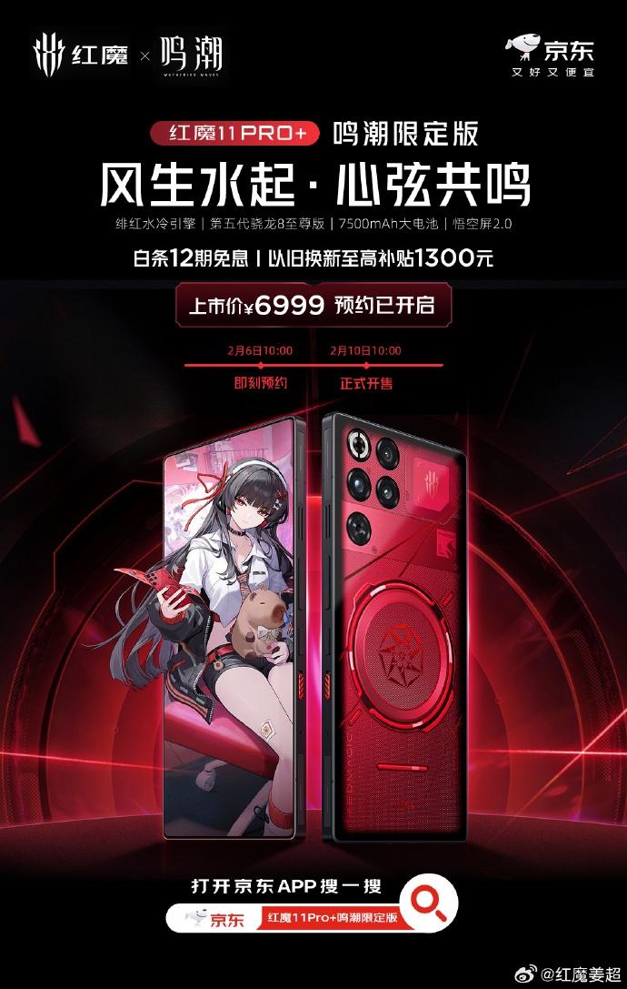 【红魔11 Pro+鸣潮限定版发布】2月6日，红魔11 Pro+鸣潮限定版正式发
