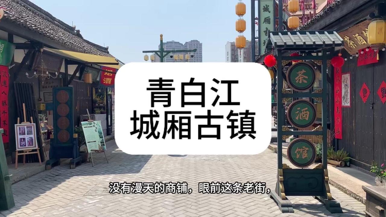 🌿厌倦了商业化古镇？城厢古镇给你惊喜！这里藏在青白江，没有喧闹人流和漫天商铺，