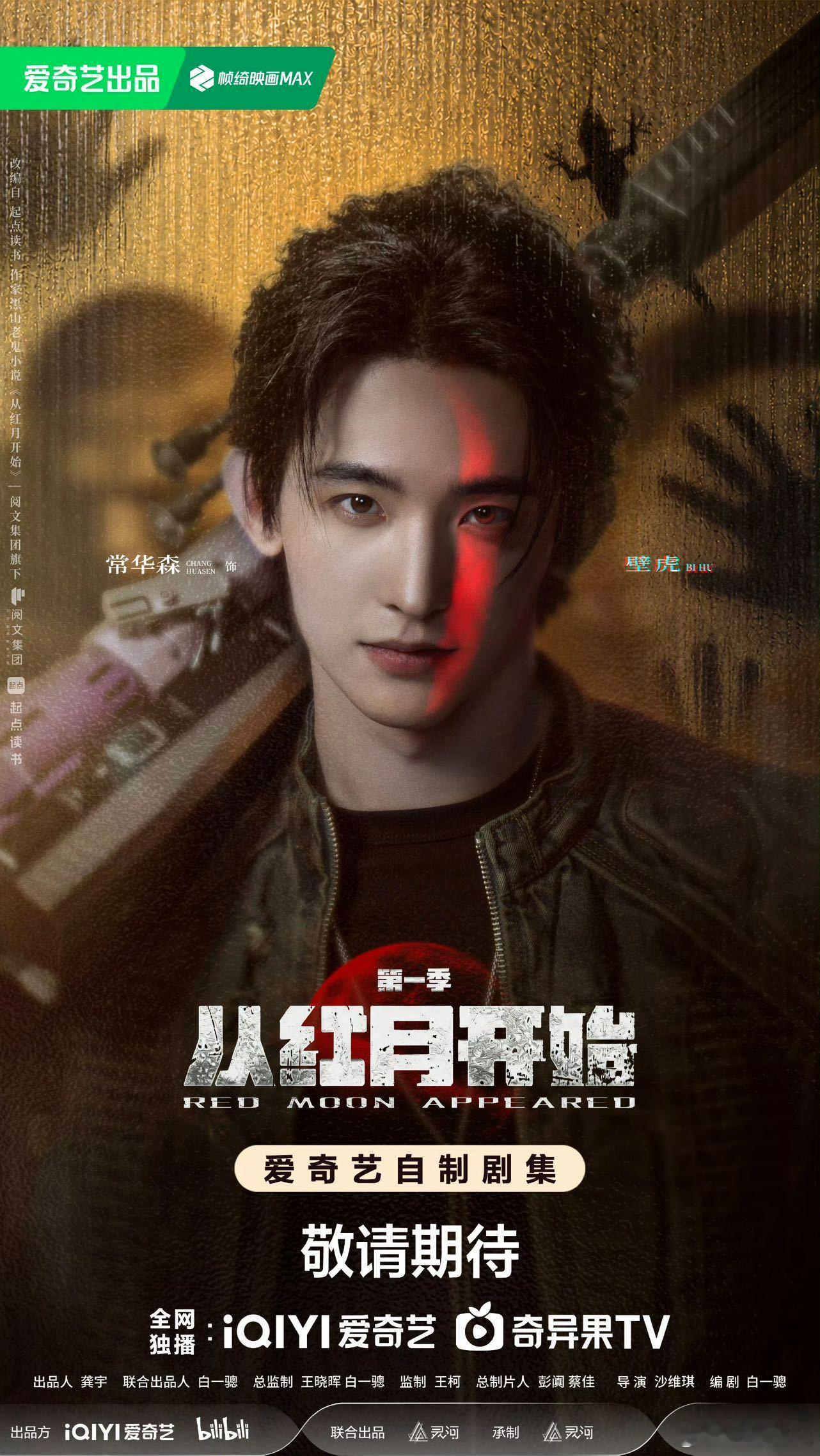 从红月开始官宣终于等来官宣！末日悬疑大作《从红月开始》阵容出炉。原著人气超高，选