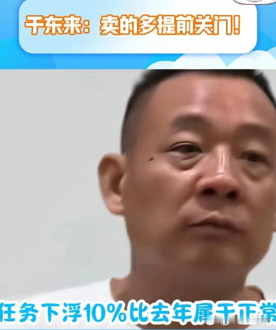 营业额下浮10%属于正常，上浮10%不正常，上浮11%不允许。这是于东来在大会上