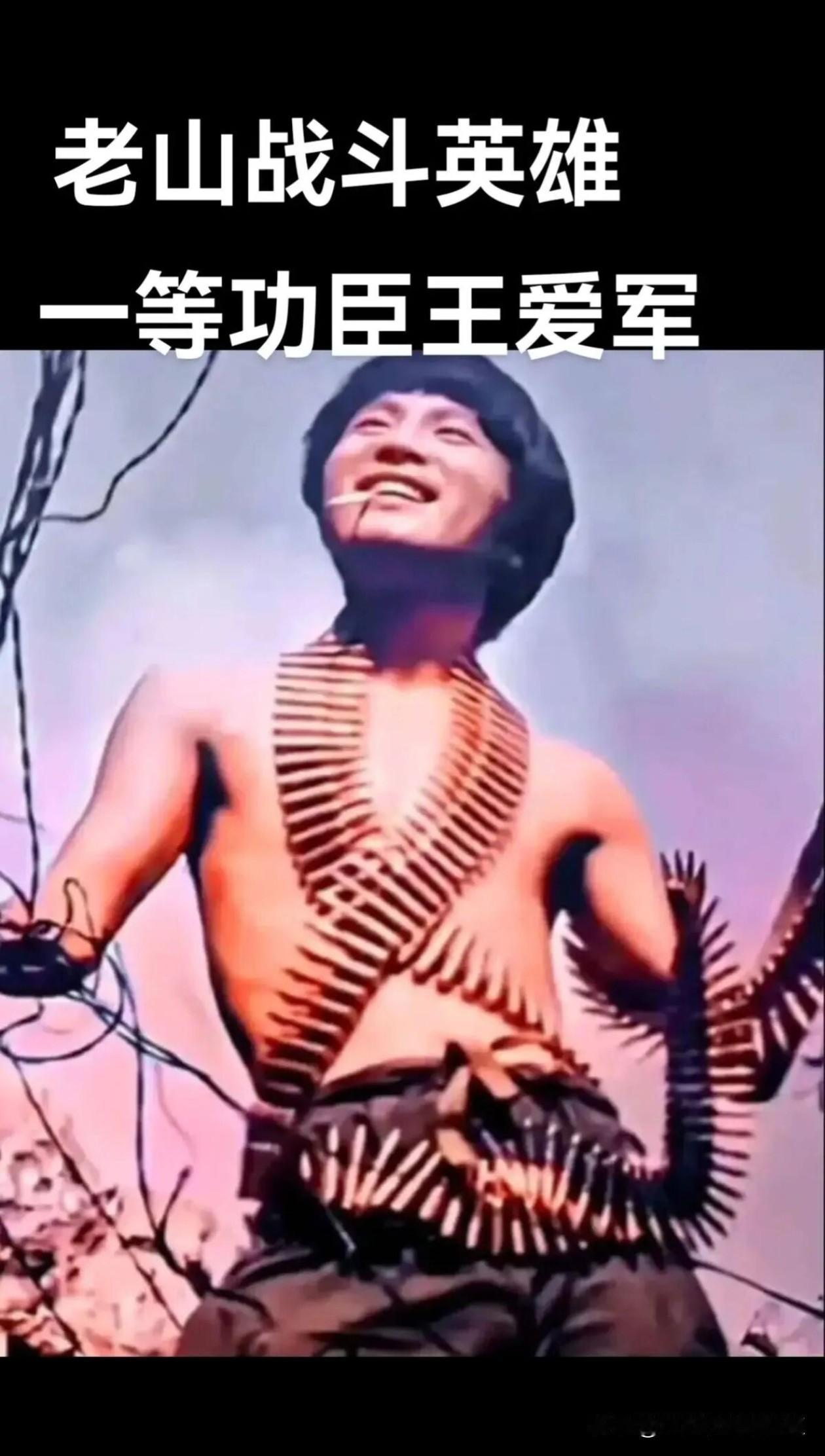 老山一等功臣王爱军，满身弹链，意气昂扬。硝烟之中他奋勇杀敌，不惧枪林弹雨，以热血