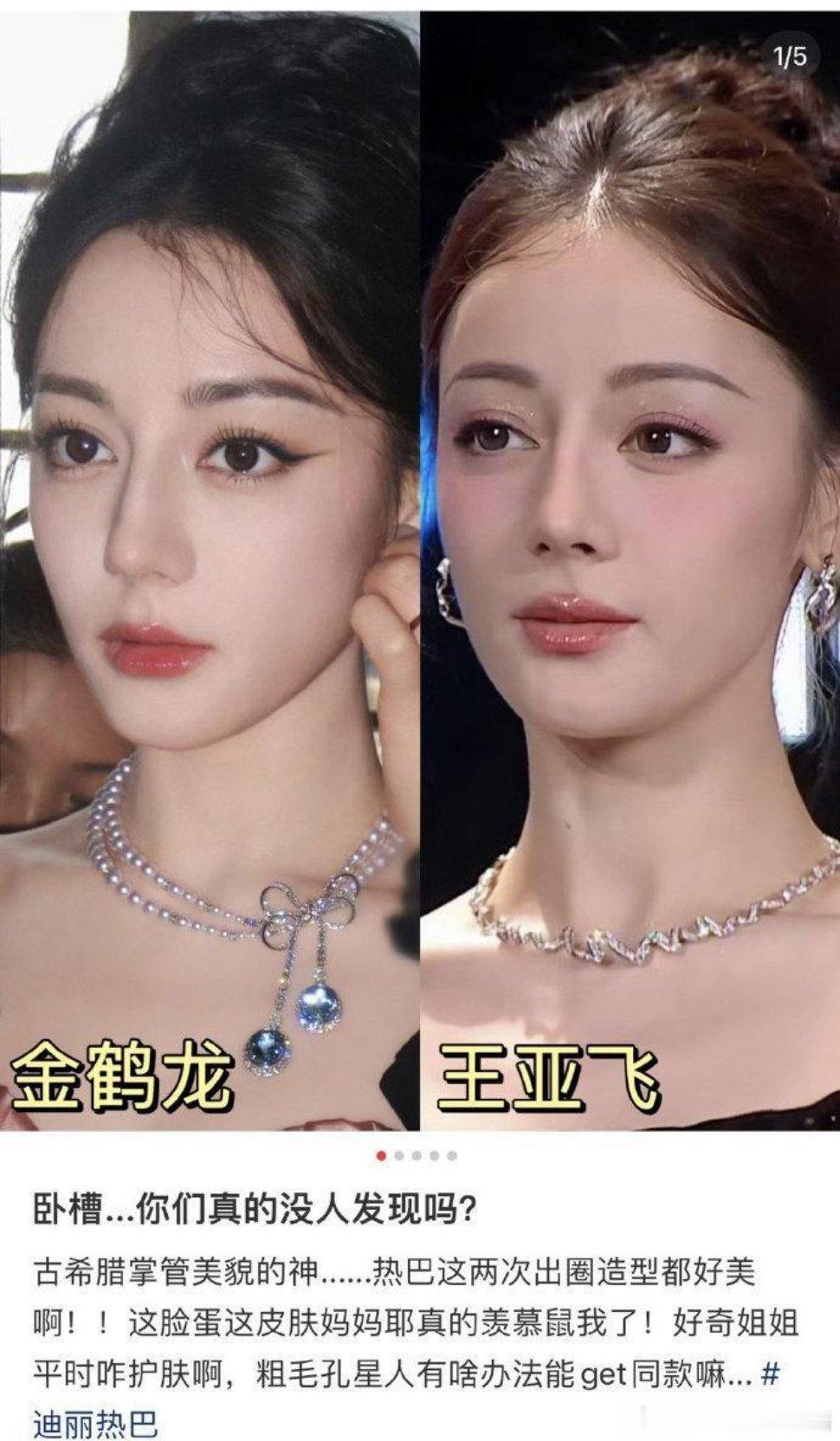 金鹤龙和王亚飞给迪丽热巴化的妆，个人更喜欢金鹤龙一点儿…… ​​​
