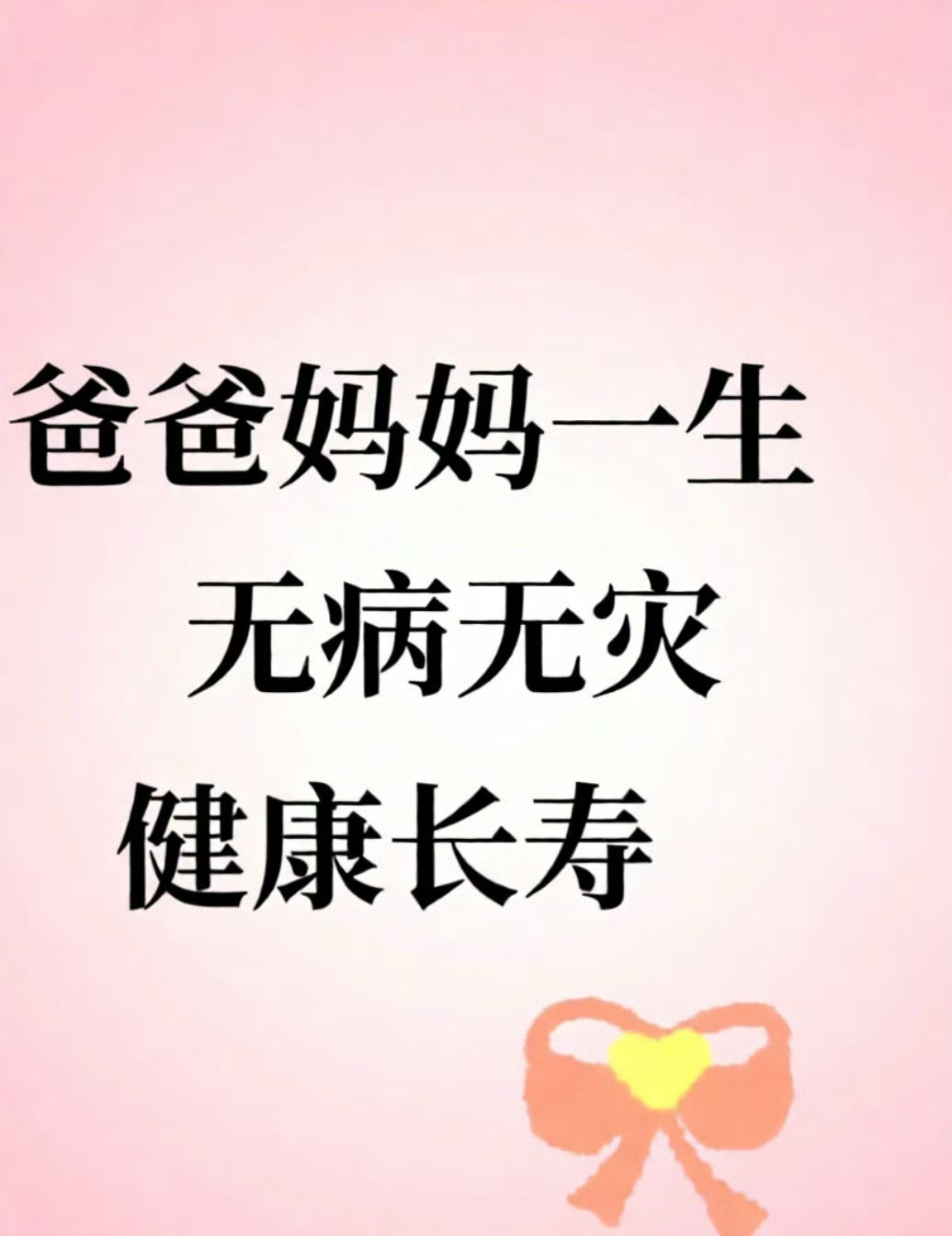 祈愿父母身体健康，无灾无病无难