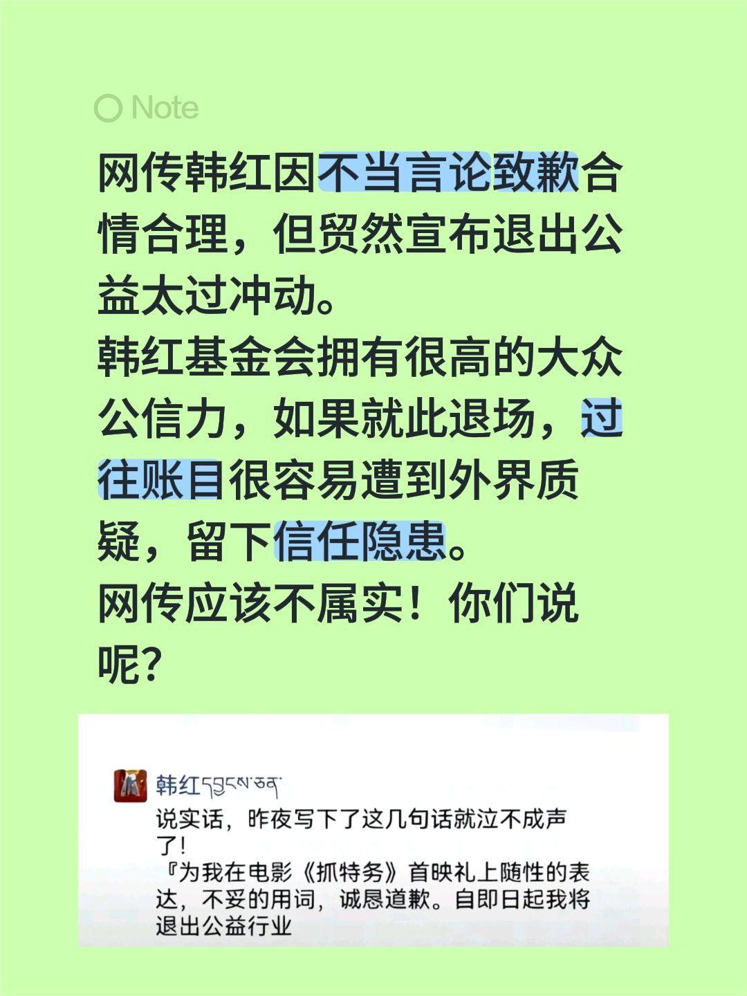 网传韩红退出公益，应该不是真的吧？网传韩红因不当言论致歉合情合理，但贸然宣布退出