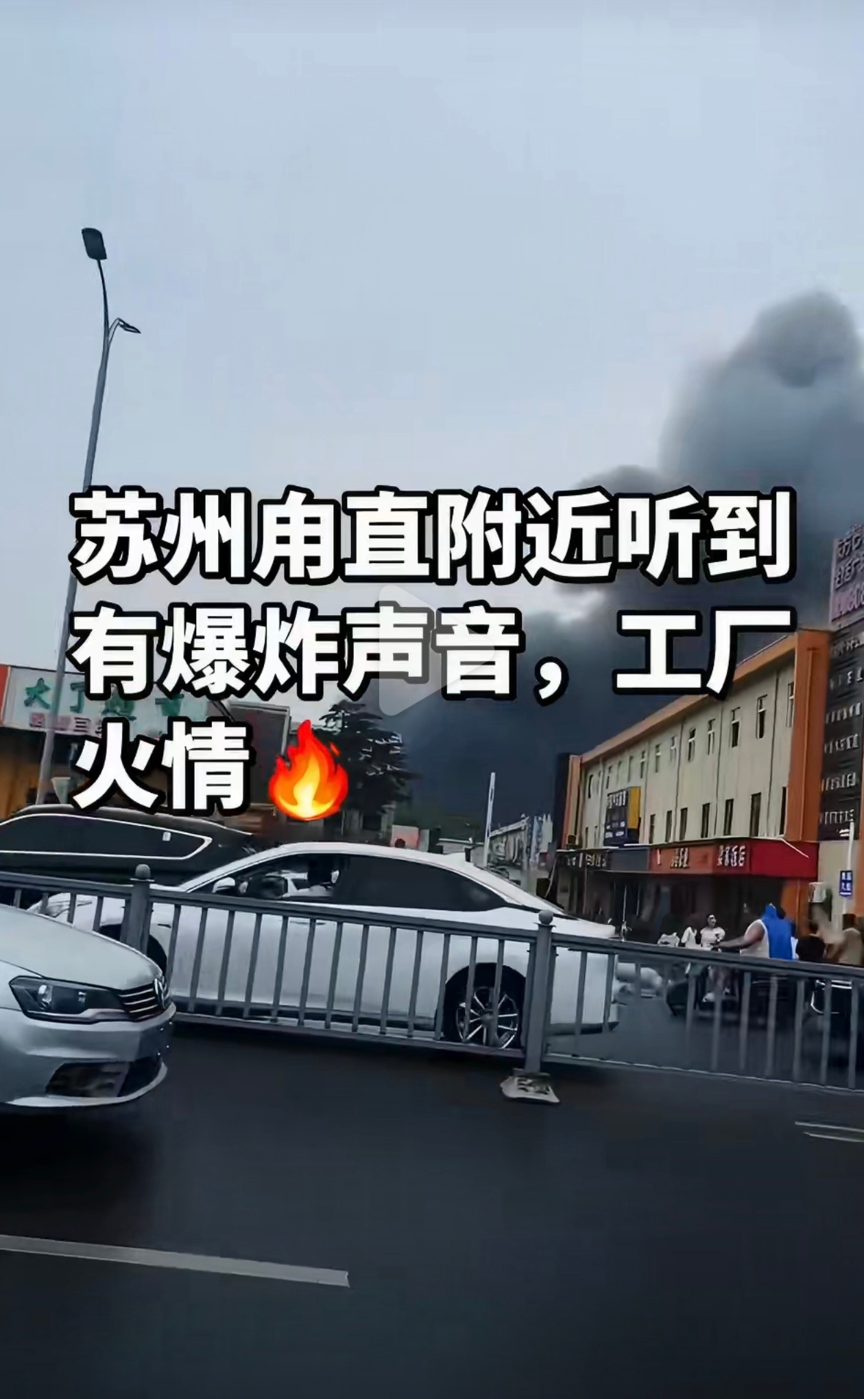 甪直爆炸消防员正灭火呢突然又炸了一次，还好暂时说没人受伤，不然真不敢想。今年这是