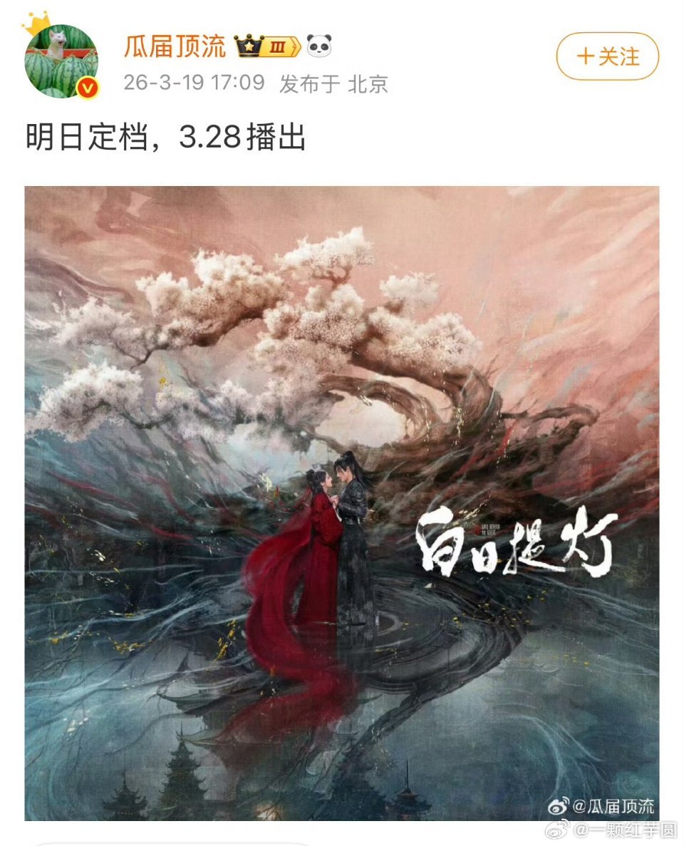 迪丽热巴 陈飞宇 白日提灯明天定档，3.28号播 ！！！ 