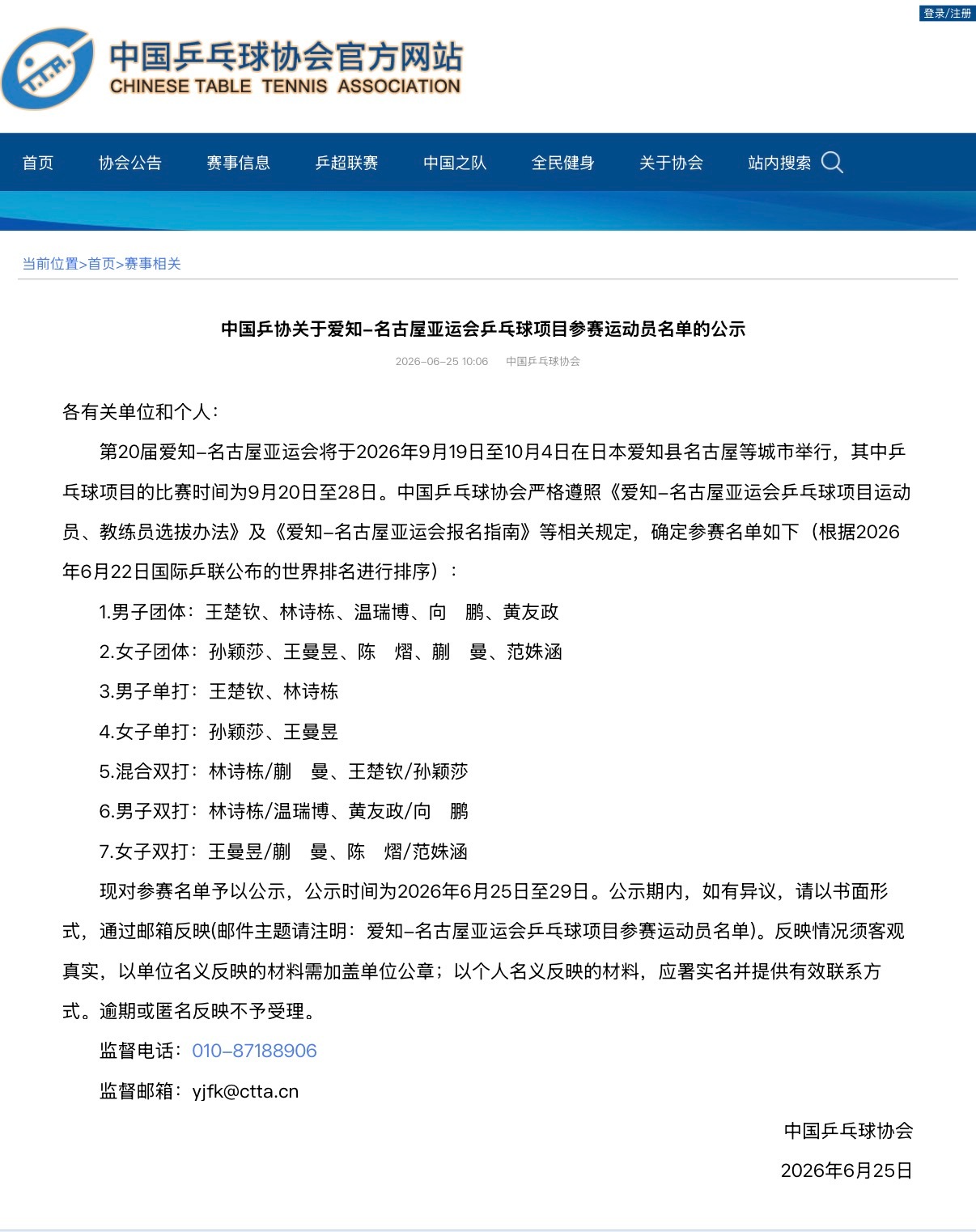 孙颖莎 🏓孙颖莎2026比赛加油 根据中国乒乓球协会发布的《中国乒协关于爱知-