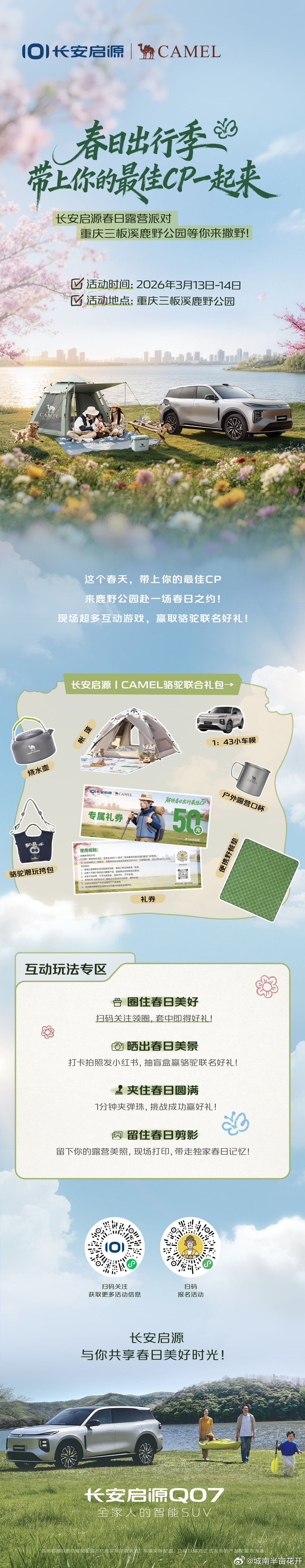 长安汽车 🌸春风十里，不如一起露营去！3月13日-14日，三板溪鹿野公园长安启