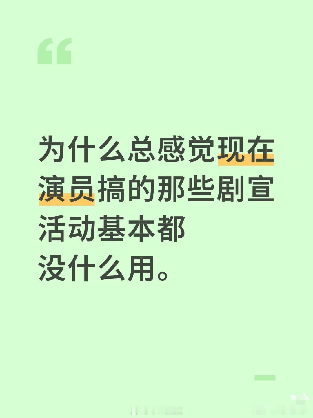 观众真的会通过剧宣来决定看剧与否吗？个人是：剧宣看心情，主要是看剧情，对演员营销