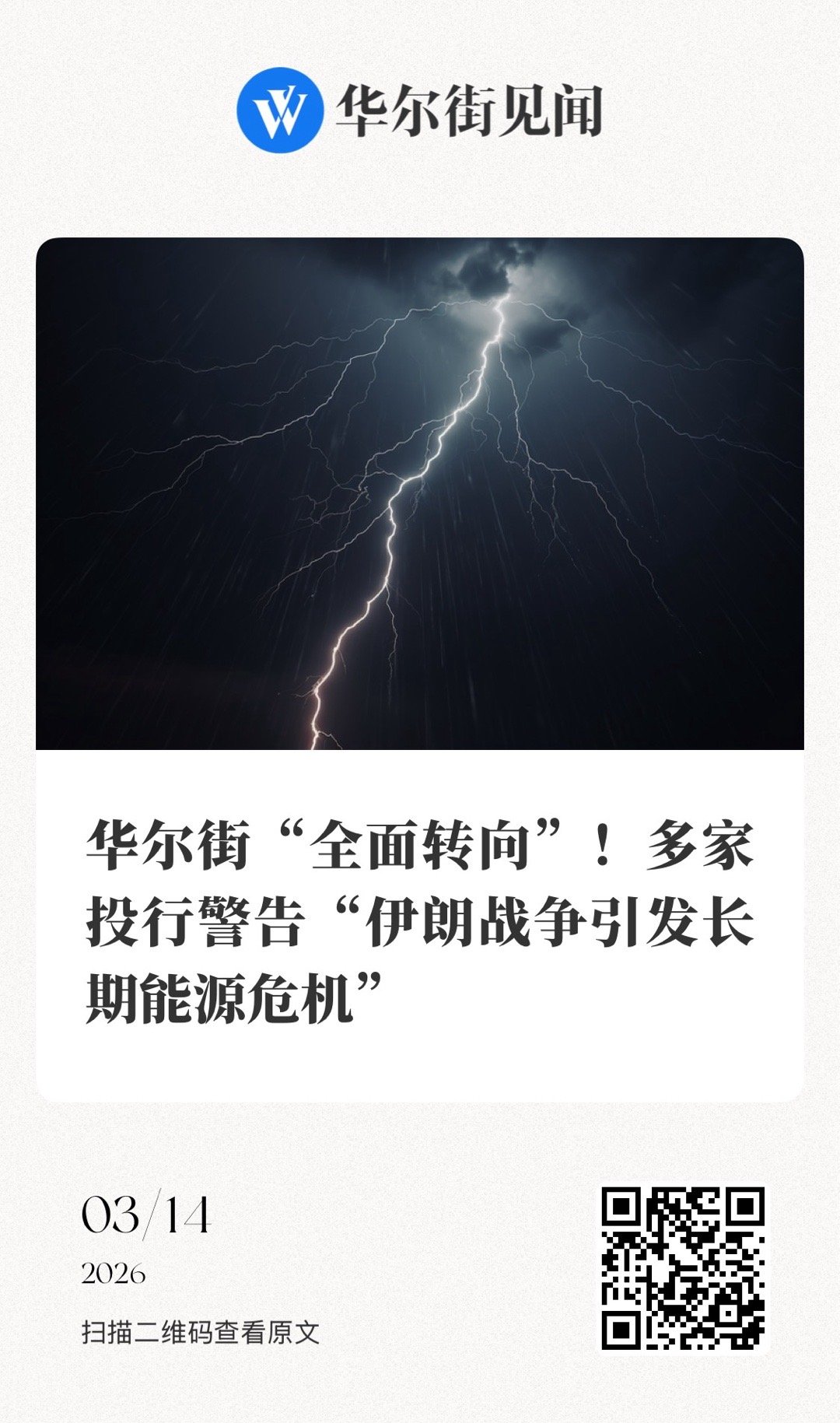 【华尔街“全面转向”！多家投行警告“伊朗战争引发长期能源危机”】　　（华尔街见闻