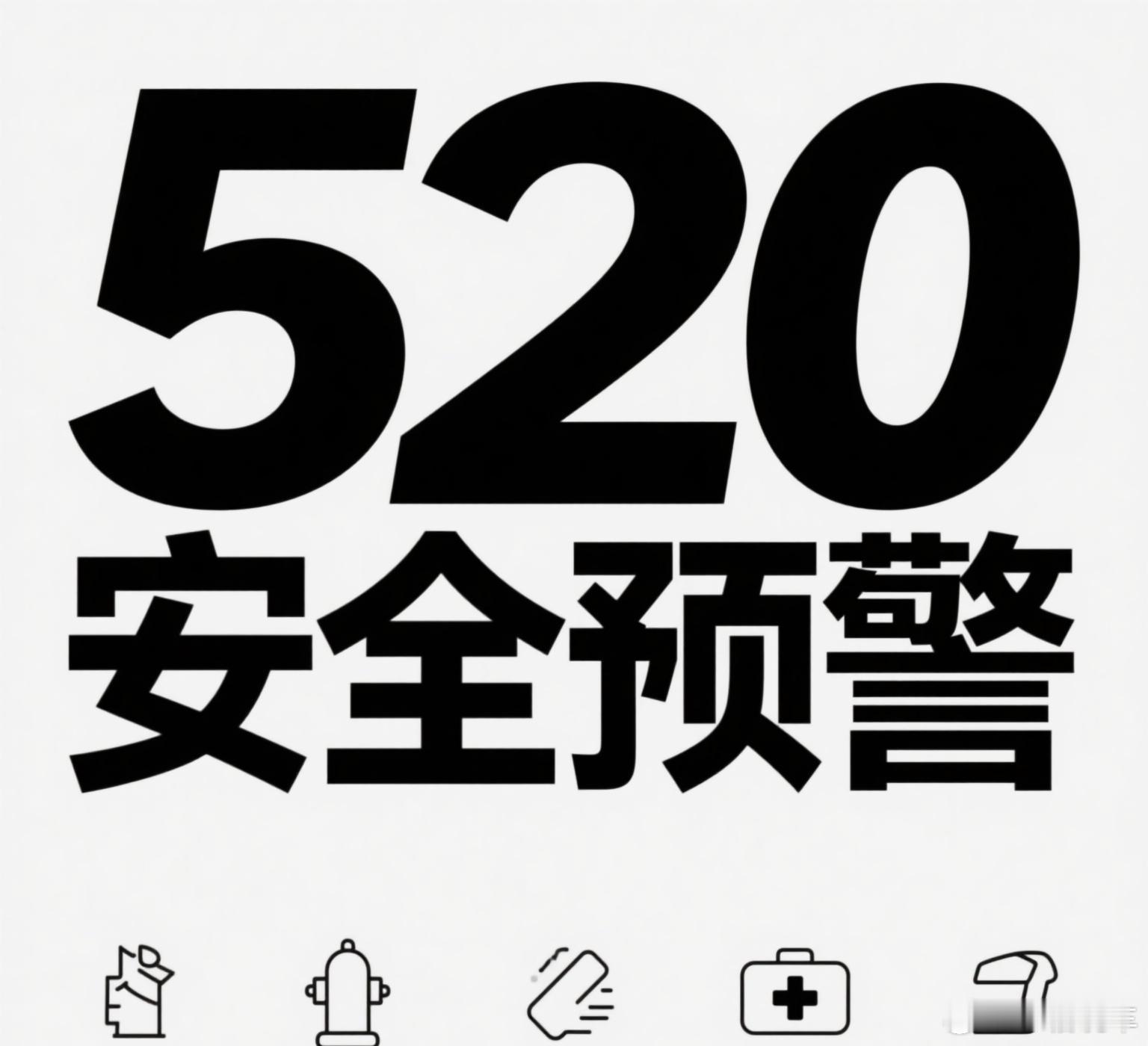 网警提醒浪漫互动个人信息要保密现在骗子太多了，大家注意一些，真正爱你的人是不会要