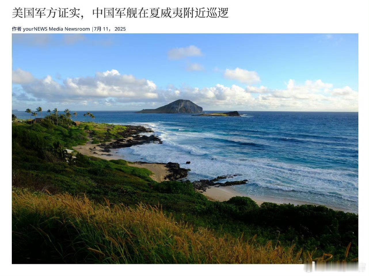 美国军方证实，一艘中国海军舰艇在夏威夷海岸附近的国际水域巡逻，美军对其进行了跟踪