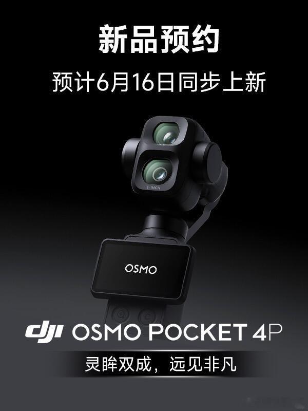 网传大疆 Pocket 4P 将于 6 月 18 号左右发售，价格 3599 元