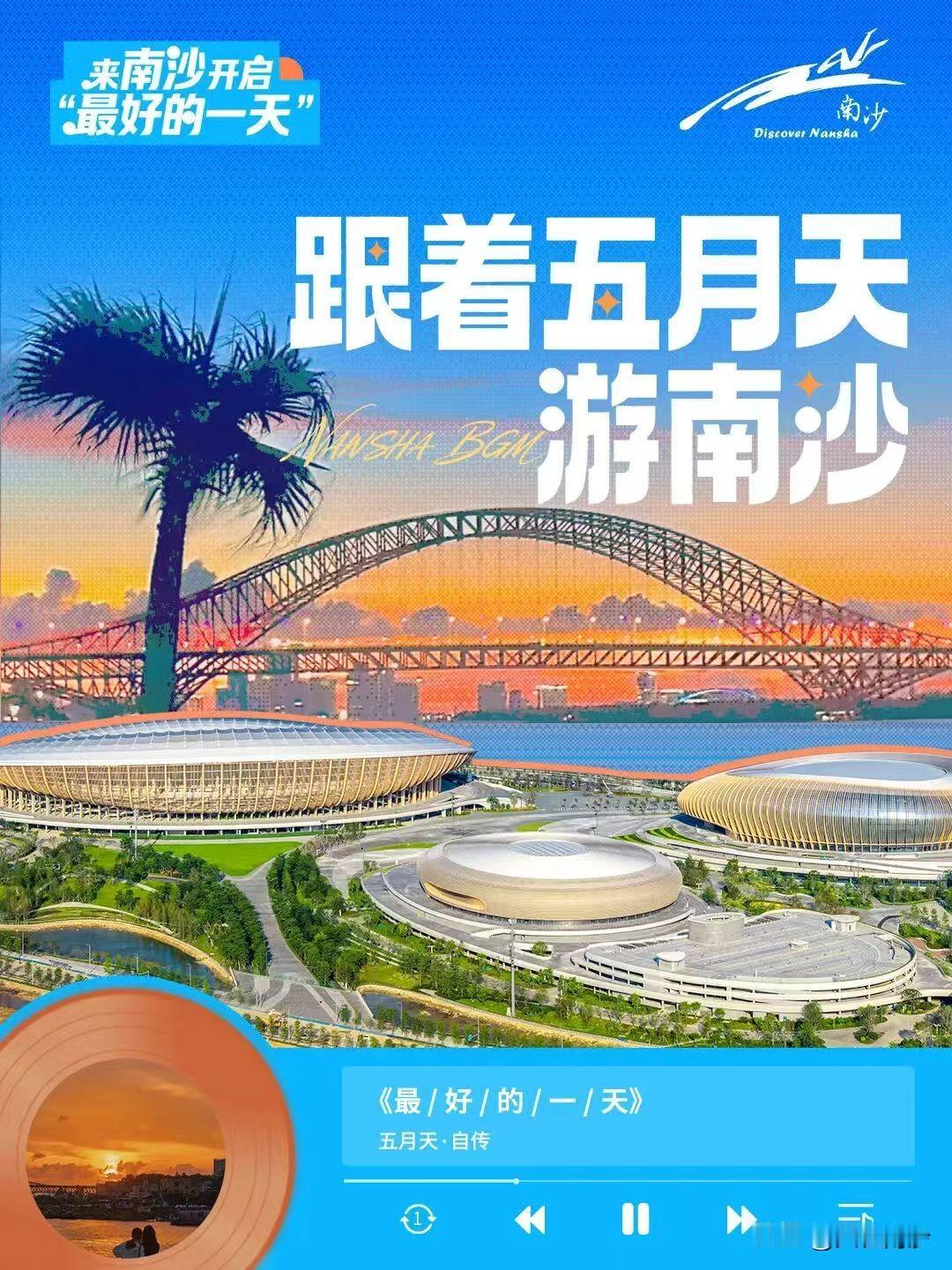 跟着五月天游南沙，你喜欢五月天的哪一首歌？