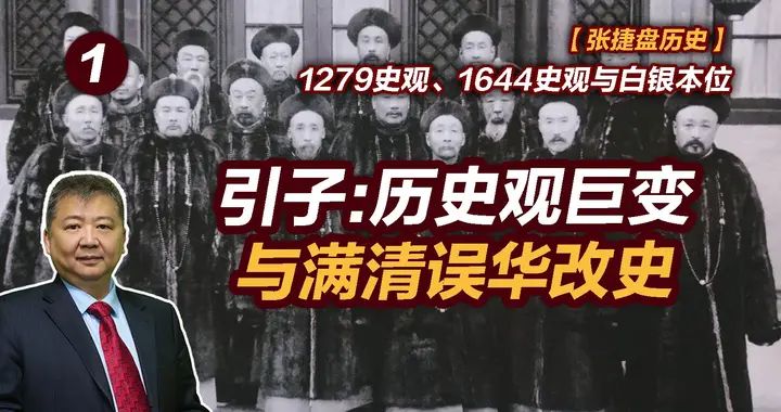 张捷财经观察 | 1279史观、1644史观与白银本位引子