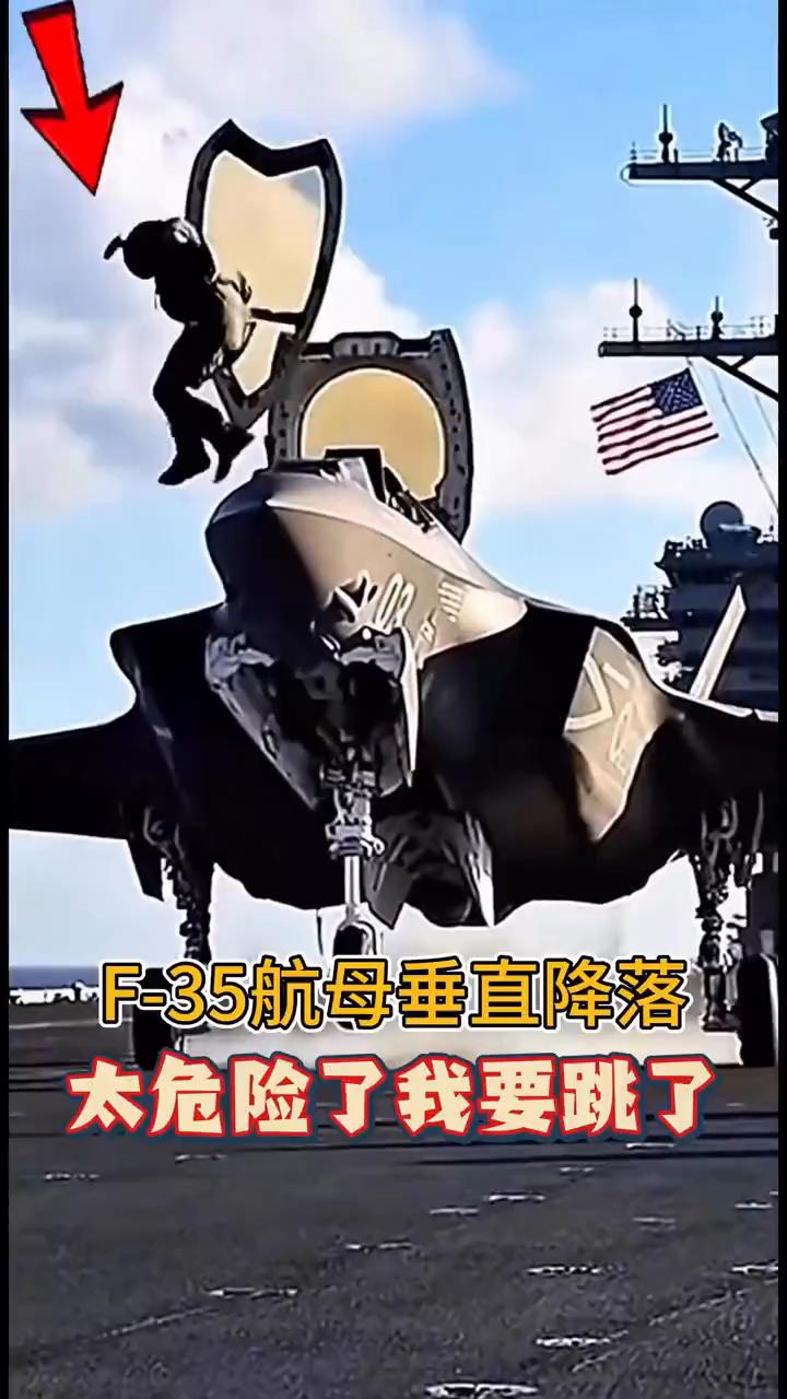 F-35航母垂直降落，太危险了，我要跳了。