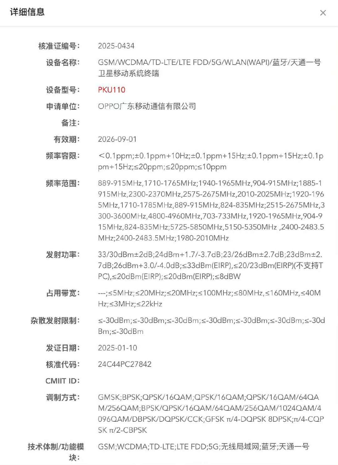 疑似OPPO Find X8 Ultra入网了，型号 PKU110，支持天通一号