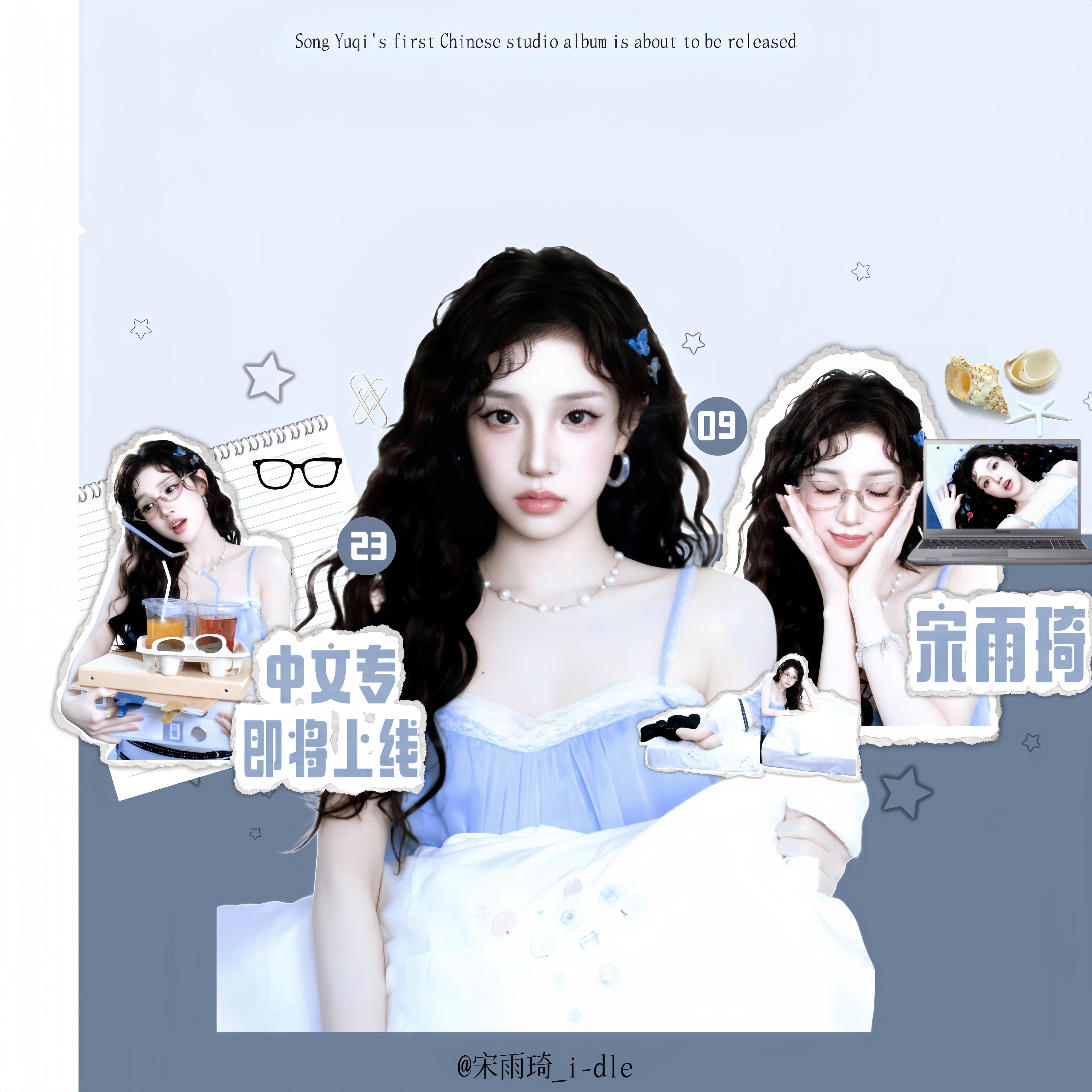 宋雨琦 ——自修自制版图——💙✨🫧  专栏 · 宋很美