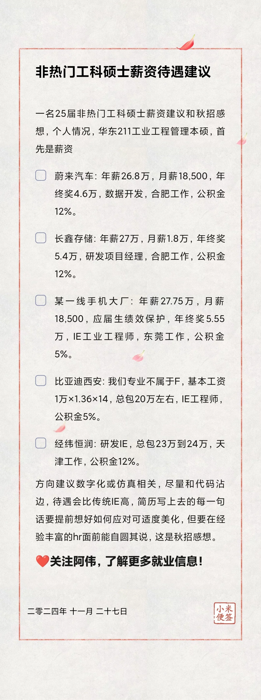 🎓非热门工科硕士薪资待遇和秋招建议