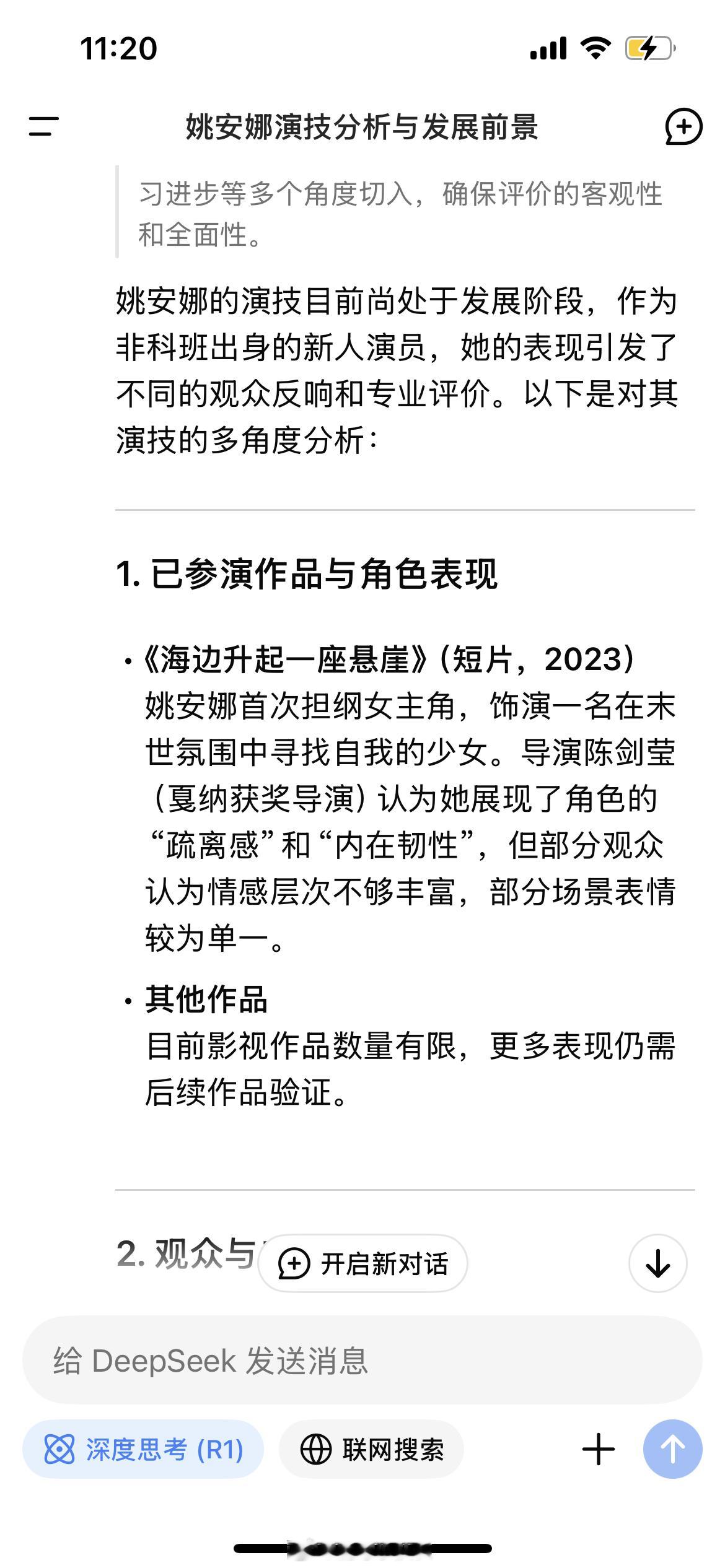 我对姚安娜演技不做评价[doge][doge]我问了Deepseek姚安娜演技怎