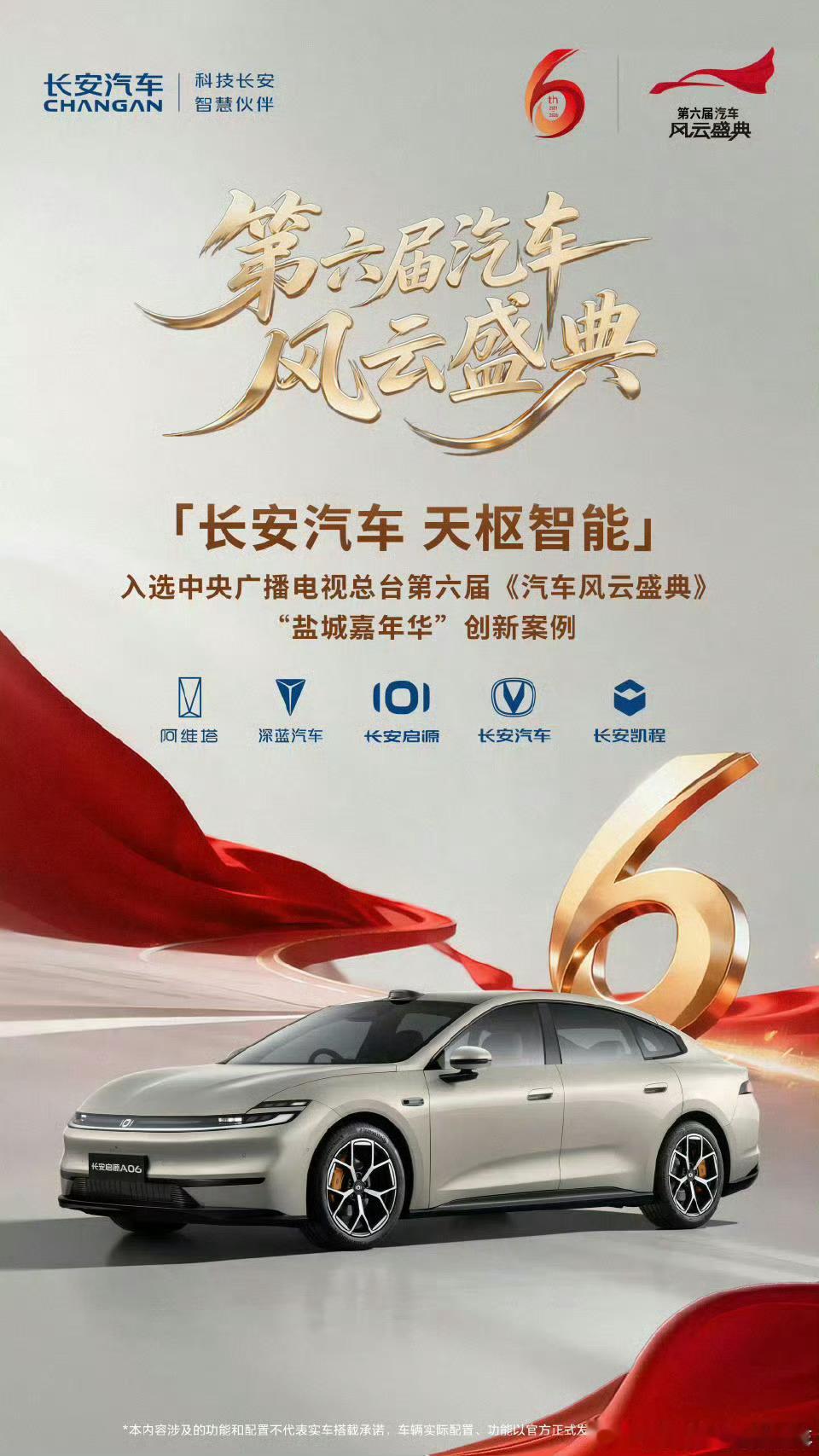 ✨ 央视认证，智耀巅峰！长安汽车天枢智能入选第六届汽车风云盛典创新案例，用硬核实
