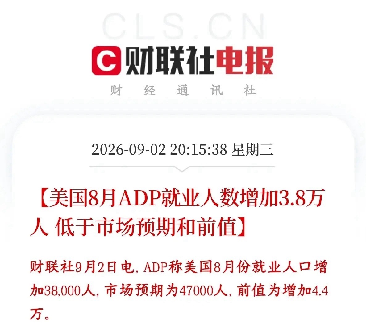 大利好消息终于来了，美联储加息将会放缓了美国8月新增就业只有3.8万人，低于预期