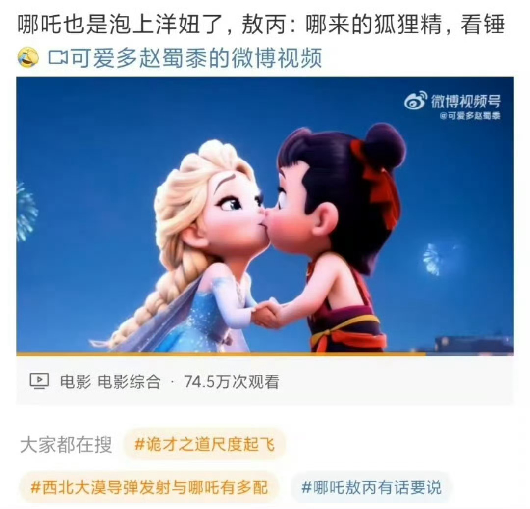 冰雪奇缘别来沾边我们大中华哪吒好嘛。。。 有些人别玩梗过度，跟sj一样。 