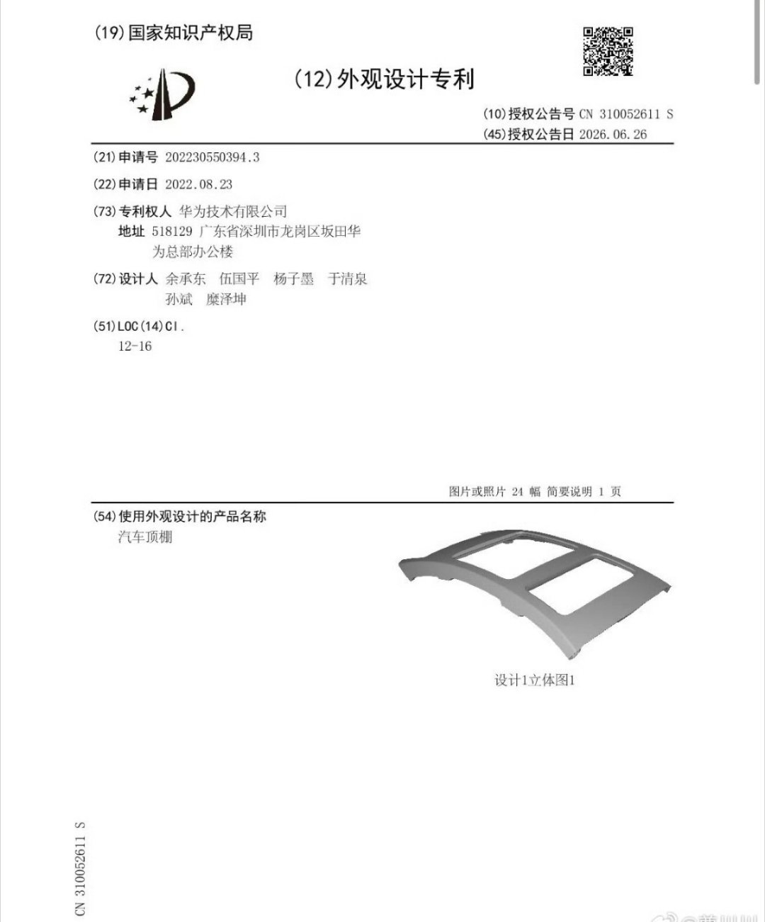 网传几年前华为申请的汽车顶棚外观专利，第一设计人为余承东。 