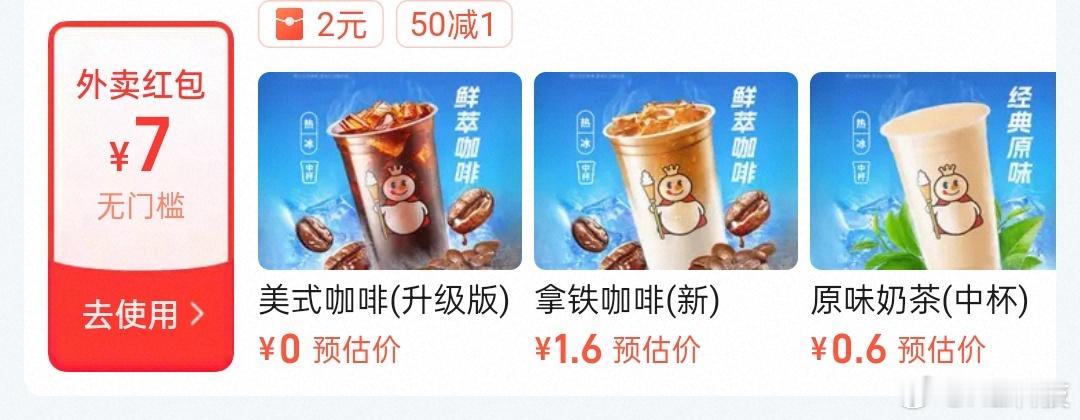 有被宠幸到，送了一张7块、一张5块的无门槛红包，蜜雪冰城6块的美式直接0元购，还