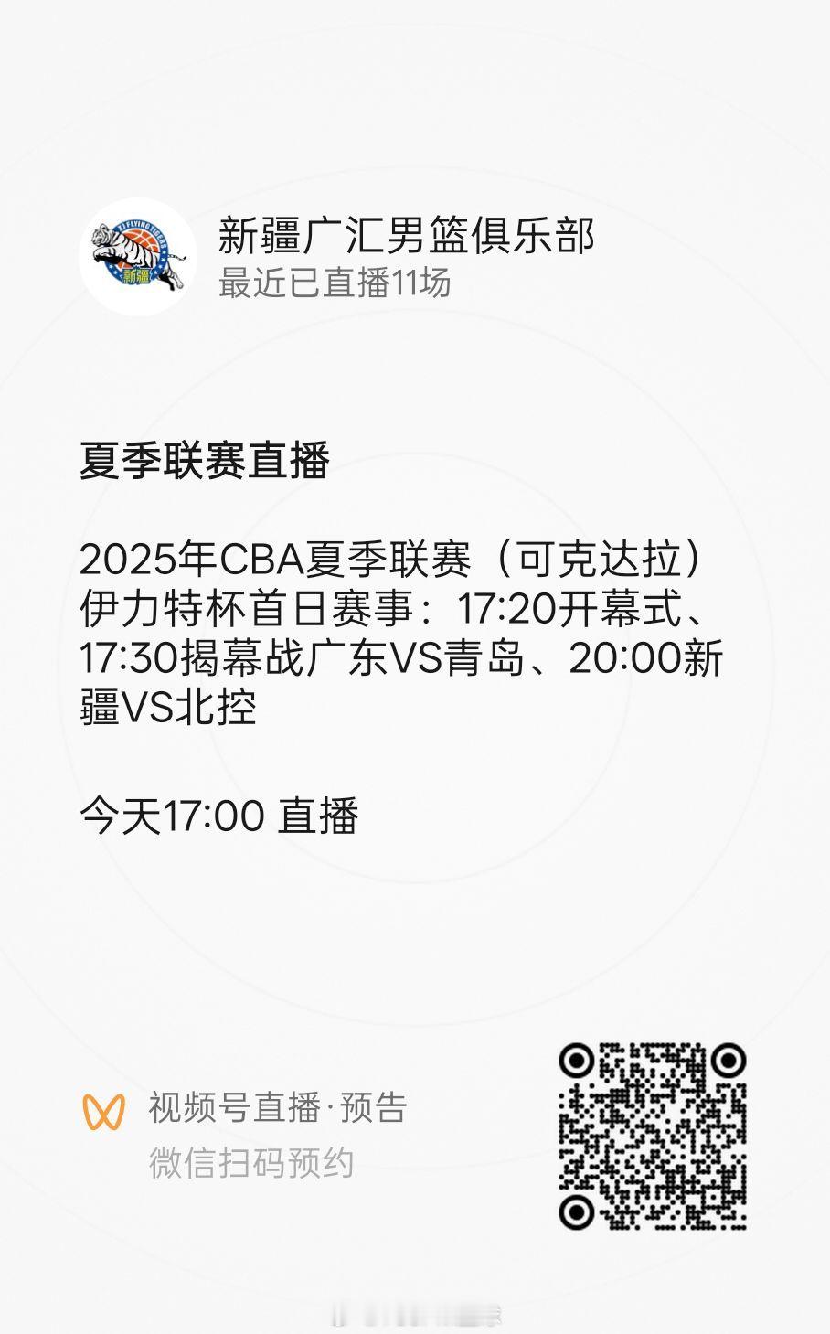 广东男篮vs青岛男篮cba夏季联赛 这里有直播👇👇👇 ​​​