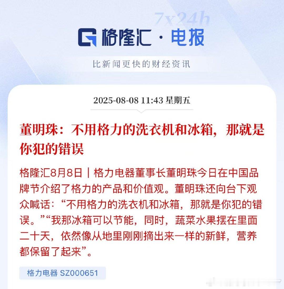 董明珠:不用格力的洗衣机和冰箱，那就是你犯的错误。很硬气！ ​​​