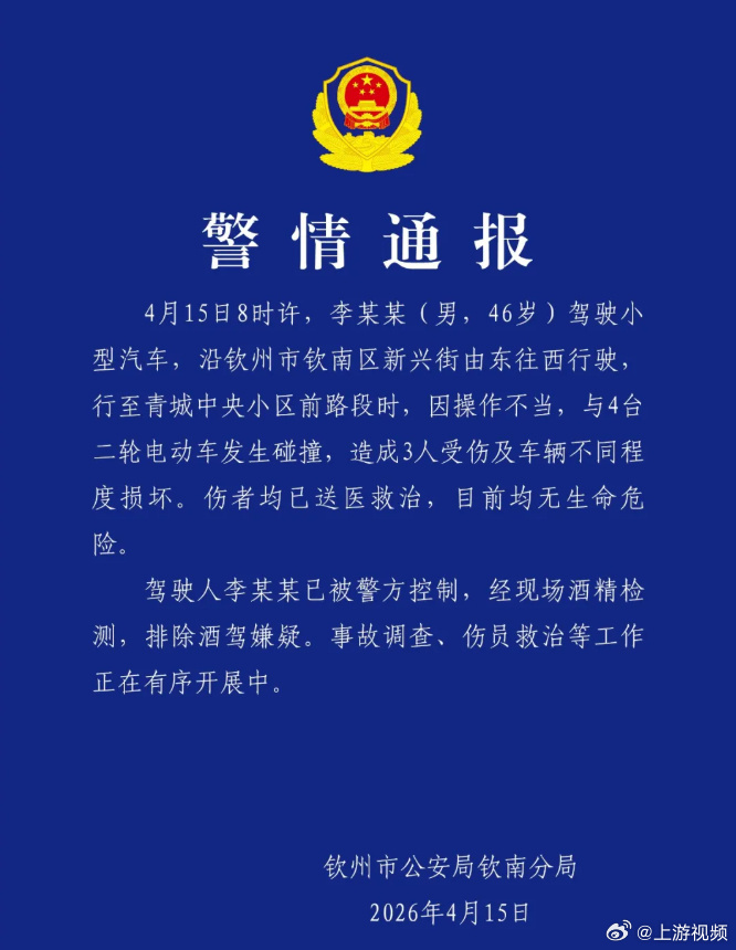 #广西警方通报男子驾车撞4车致3伤#【广西警方：男子驾车与4台二轮电动车发生碰撞