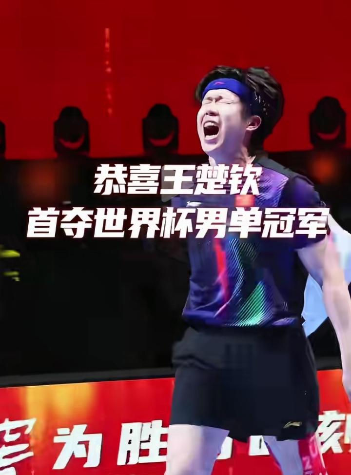 王楚钦澳门世界杯夺冠！热血少年不负期待！
 
澳门世界杯登顶，王楚钦用一场场硬仗