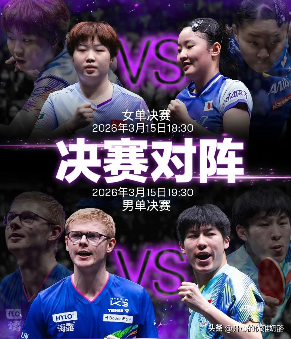 晚上巅峰对决 ，冠军一定是国乒两个小将。
不用问为什么，就是直觉，早上发文说女单