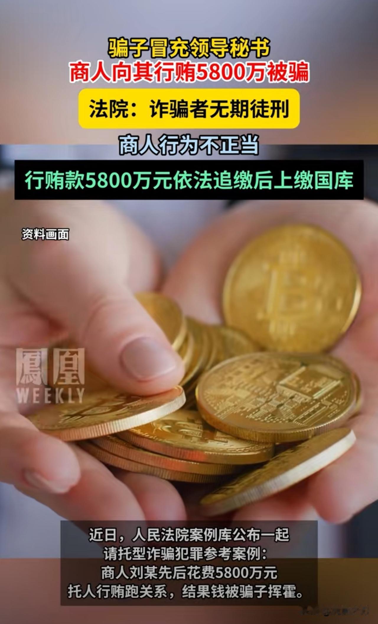 骗子黄某谎称自己是领导秘书，商人刘某向其转5800万元，法院：骗子被判无期徒刑，