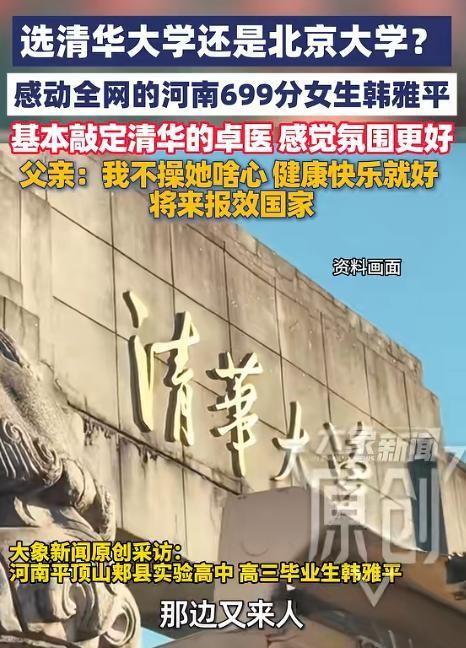 敲定了！高考699分的韩雅平，最后没有选军校，也没有选北大，而是选择填报清华大学