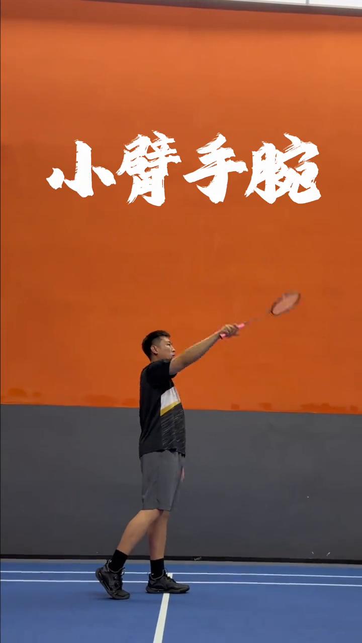 全身协调。
手腕发力，小臂手腕，腰腹带动，蹬转发力，全身协调，涩意。