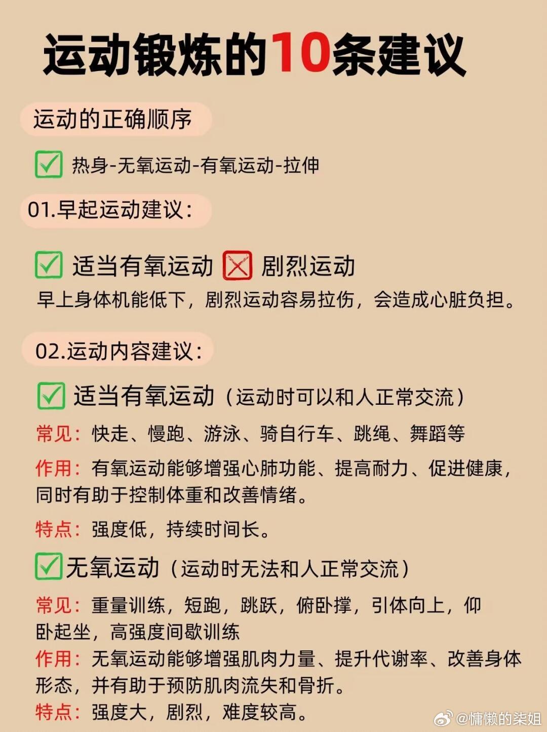 运动锻炼的10条建议‼ 🏃‍♀️ 运动锻炼，不只是减肥的捷径，更是健康生活的开