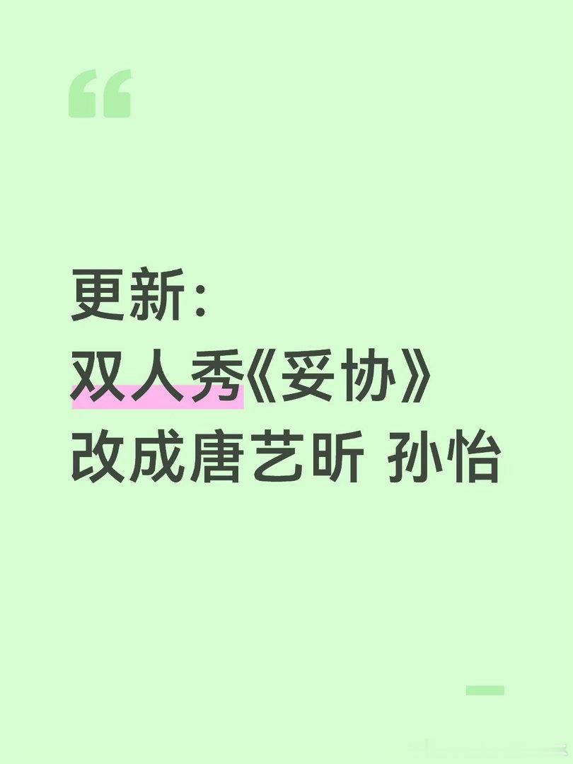 总决赛双人秀《妥协》改成唐艺昕 孙怡乘风2026｜ 
