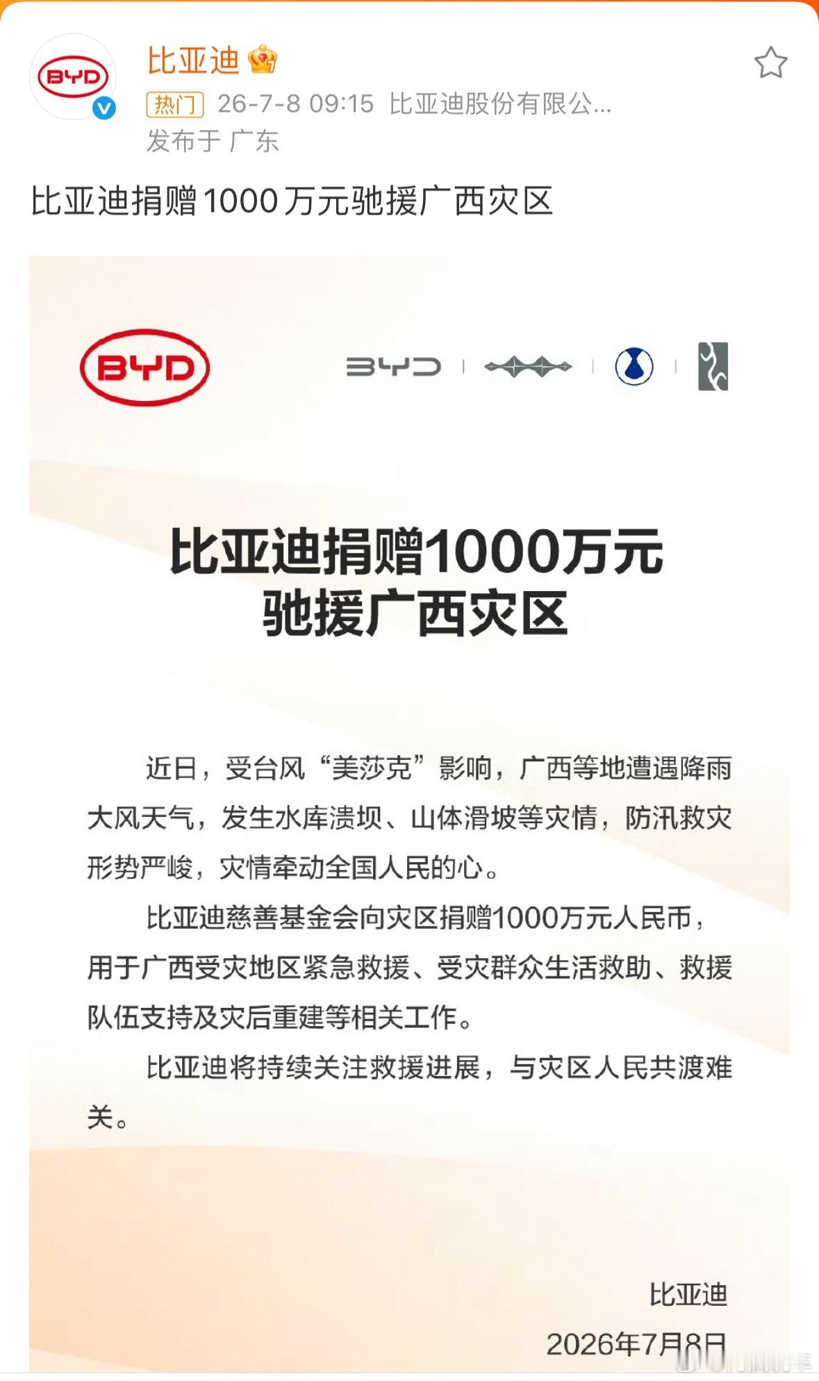 比亚迪捐款1000万驰援广西，这个阶段就是展现企业精神的时候，点赞比亚迪。广西升