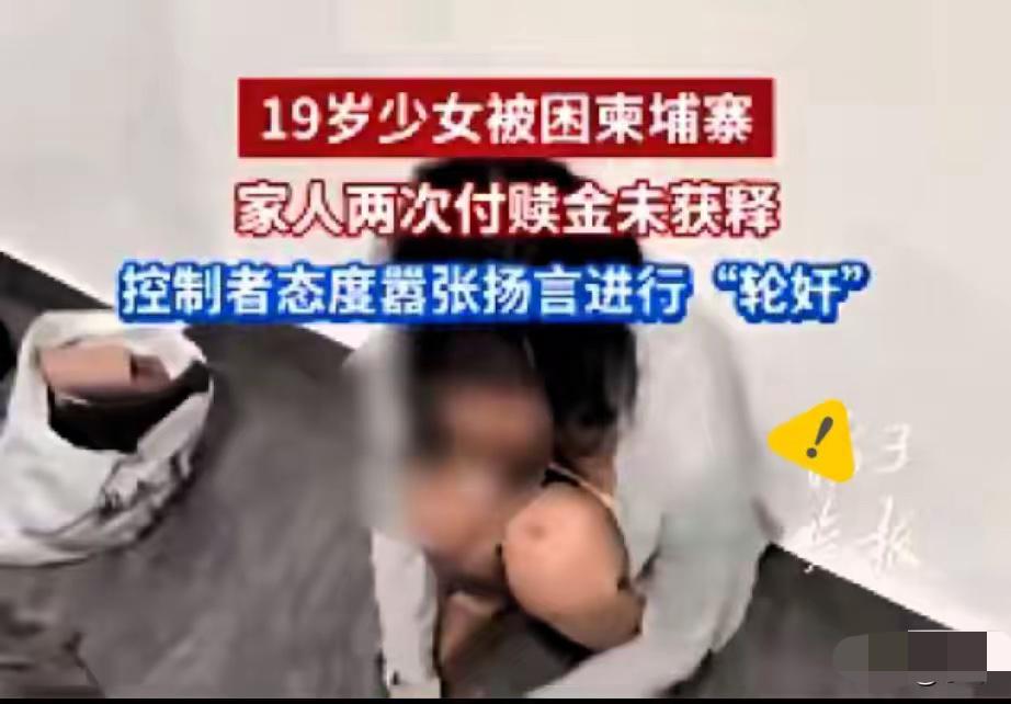 比套头赛车更恐怖的绑架，
你根本想不到
河南南阳那个19岁的女孩，
​是自己拉着