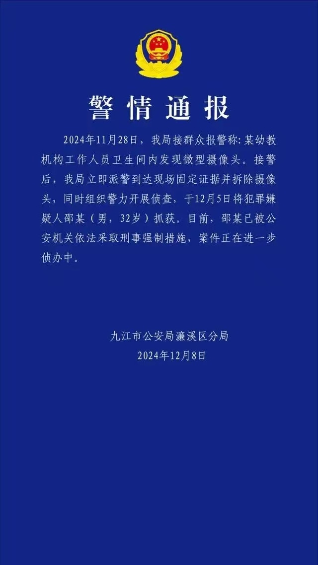 幼教机构工作人员卫生间发现微型摄像头 12月8日，江西九江濂溪公安发布警情通报：