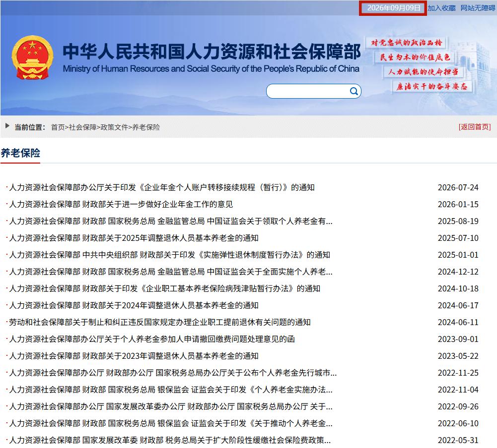 今天是2026年9月9日，人社部和财政部关于2026年退休人员基本养老金调整的通