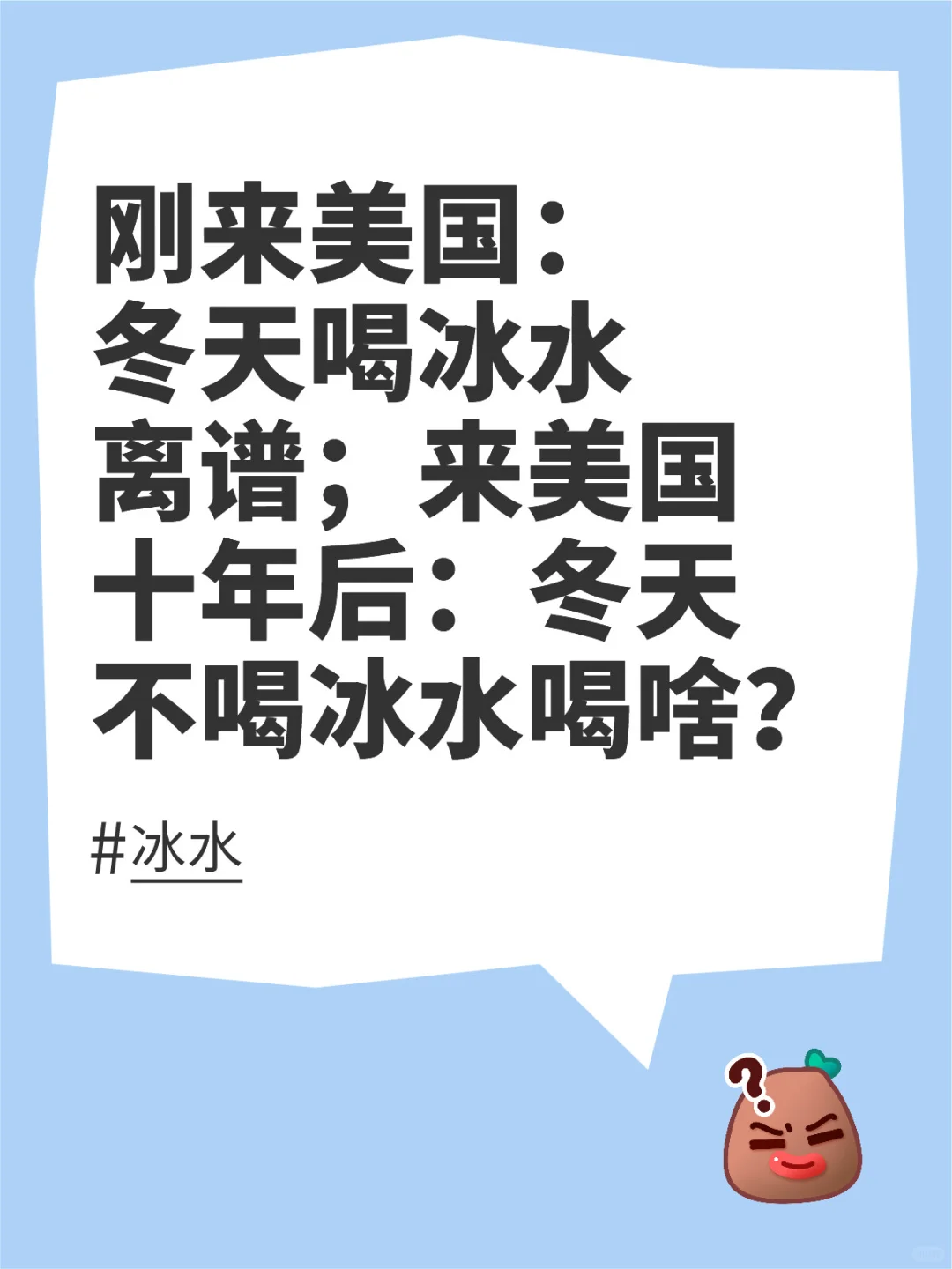刚来美国：冬天喝冰水离谱；来美国十年后…